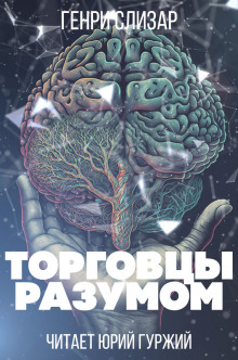 Аудиокнига Торговцы разумом