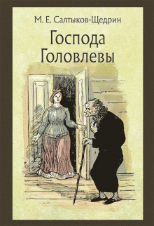 Аудиокнига Господа Головлёвы