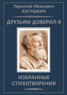 Аудиокнига Друзьям доверил я. Избранные стихотворения