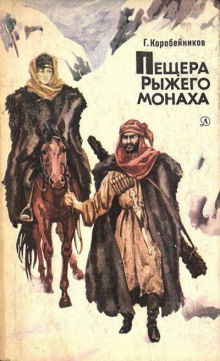 Аудиокнига Пещера Рыжего монаха