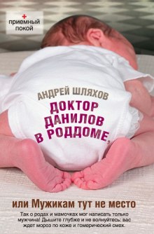 Аудиокнига Доктор Данилов в роддоме, или Мужикам тут не место