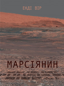 Аудиокнига Марсіянин (Українською)