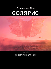 Аудиокнига Солярис