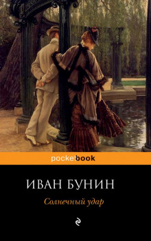 Аудиокнига Солнечный удар