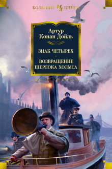 Аудиокнига Знак четырёх
