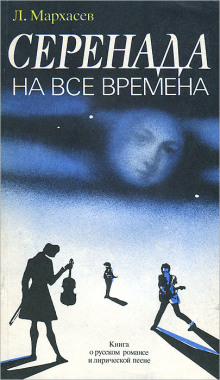 Аудиокнига Серенада на все времена