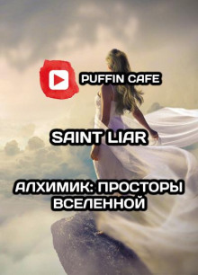 Аудиокнига Алхимик: Просторы Вселенной