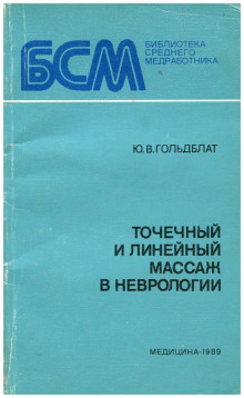 Аудиокнига Точечный и линейный массаж в неврологии