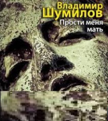 Аудиокнига Прости меня, мать