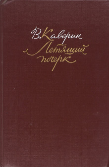 Аудиокнига Летящий почерк