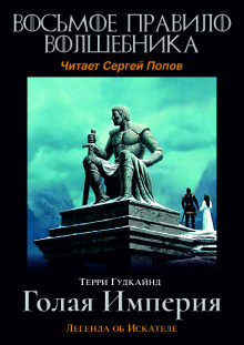 Аудиокнига Восьмое правило волшебника, или Голая империя