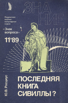 Аудиокнига Последняя книга Сивиллы?