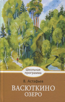 Аудиокнига Васюткино озеро
