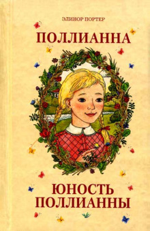 Аудиокнига Юность Поллианны