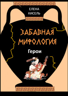 Аудиокнига Забавная мифология-2: Герои