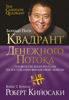 Аудиокнига Квадрант денежного потока