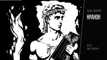 Аудиокнига Иранон