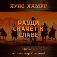 Аудиокнига Рауди скачет к славе