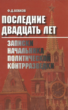 Аудиокнига Последние двадцать лет: Записки начальника политической контрразведки