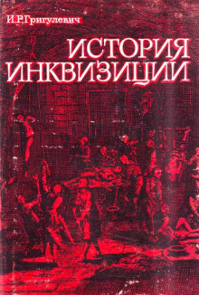 Аудиокнига История инквизиции XIII-XX веков