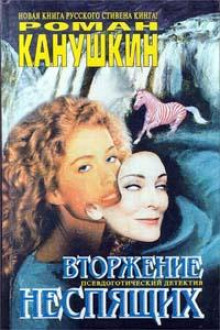 Аудиокнига Вторжение неспящих