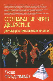 Аудиокнига Сознавание через движение