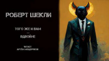 Аудиокнига Того же и вам — вдвойне