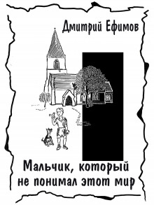 Аудиокнига Мальчик, который не понимал этот мир