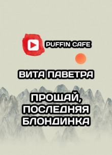 Аудиокнига Прощай, последняя блондинка