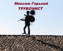 Аудиокнига Трубочист