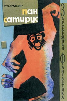 Аудиокнига Пан Сатирус