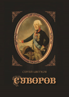 Аудиокнига Суворов
