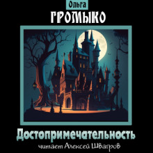 Аудиокнига Достопримечательность