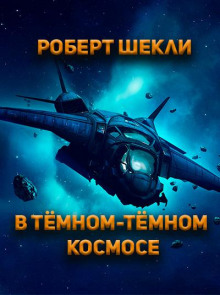 Аудиокнига В тёмном-тёмном космосе