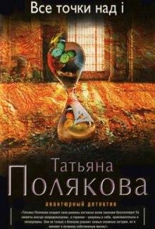 Аудиокнига Все точки над i