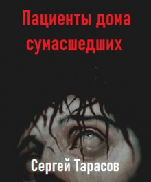 Аудиокнига Пациенты дома сумасшедших