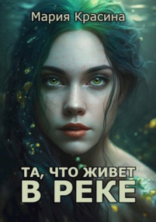 Аудиокнига Та, что живет в реке