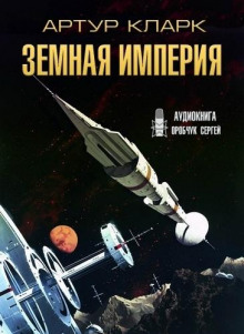 Аудиокнига Земная Империя
