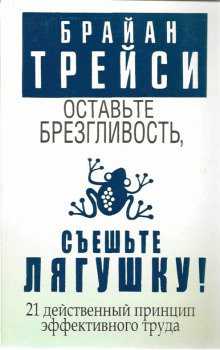 Аудиокнига Оставьте брезгливость, съешьте лягушку!