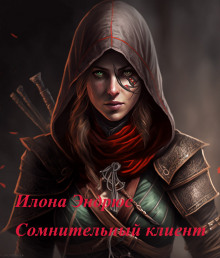 Аудиокнига Сомнительный клиент
