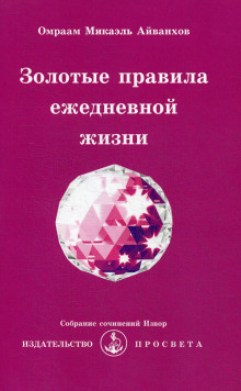 Аудиокнига Золотые правила жизни