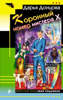 Аудиокнига Коронный номер мистера Х