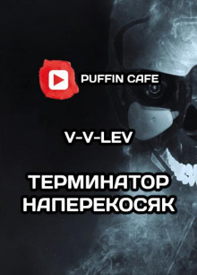 Аудиокнига "Терминатор" наперекосяк