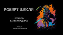 Аудиокнига Легенды конкистадоров