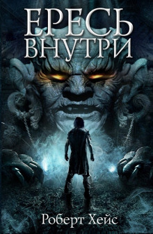 Аудиокнига Ересь внутри