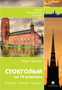 Аудиокнига Стокгольм. История. Легенды. Предания