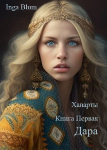 Аудиокнига Дара