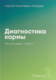 Аудиокнига Чистая карма