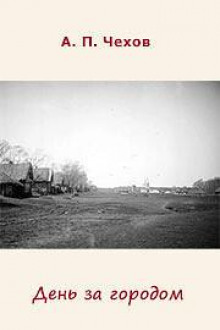Аудиокнига День за городом