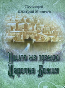 Аудиокнига Ищите же прежде Царство Божия